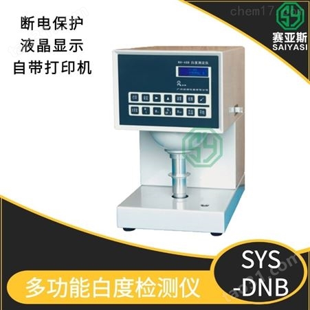 多功能白度测定仪SYS-DNB