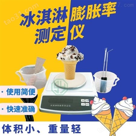 冰淇淋膨胀率测定仪BPC-1A