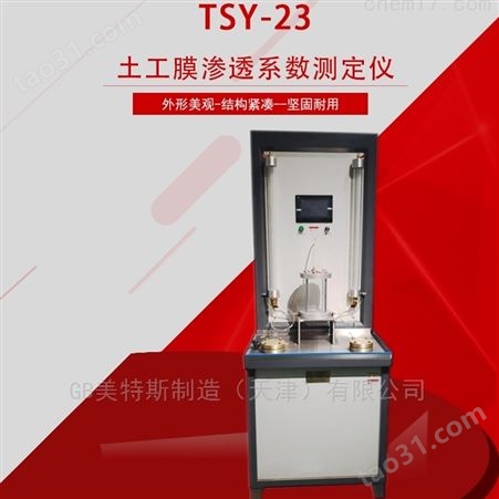 GB土工膜渗透系数测定仪-专业生产-SL235-2012