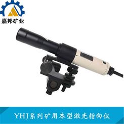 YHJ800矿用本安型激光指向仪功耗低 矿用激光指向仪