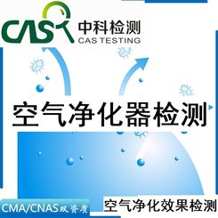 空气净化器检测机构 净化器检测空气净化效果 中科检测CMA/CNAS