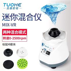 拓赫旋涡混匀仪MIX-VR恒温振荡器混合器