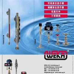 瑞士WEKA液位变送器-WEKA针型阀-WEKA止回阀-WEKA液位计-WEKA液位开关