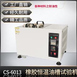 诚胜 CS-6013 橡胶耐油性试验机适用于 ASTM-D471标准橡胶耐油测试仪器