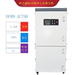 数控激光切割机粉尘吸取集尘机 OURD-750移动式集尘机 徐州工业除尘器