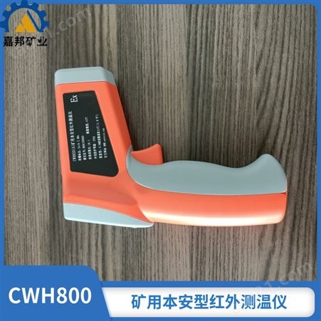 CWH850(A)矿用本安型红外测温仪防尘 本安型红外测温仪参数