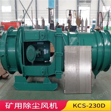 KCS-230D除尘风机耐腐蚀 煤矿用18.5kw除尘风机价格