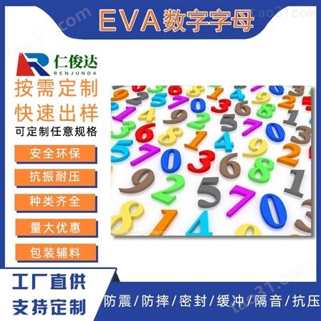 深圳仁俊达专业生产 EVA字母 eva海绵内托 来样彩色eva冲压成型字母数字 EVA热压成型