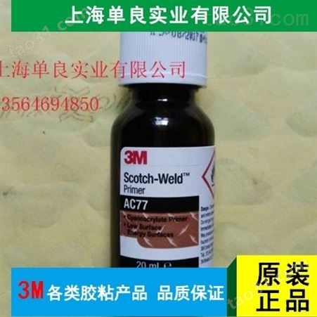 供应专业好品质3M AC77底涂剂 上海单良实业有限公司