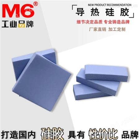导热硅胶垫片 导热硅胶垫片订做 M6品牌 绝缘导热硅胶垫片公司