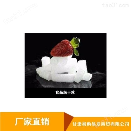 甘肃省干冰环保_易购易发可食用块状干冰_0.3毫米干冰