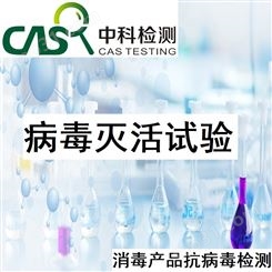 消毒液抗病毒测试 消毒产品微生物杀灭效果检测 中科检测CMA/CNAS