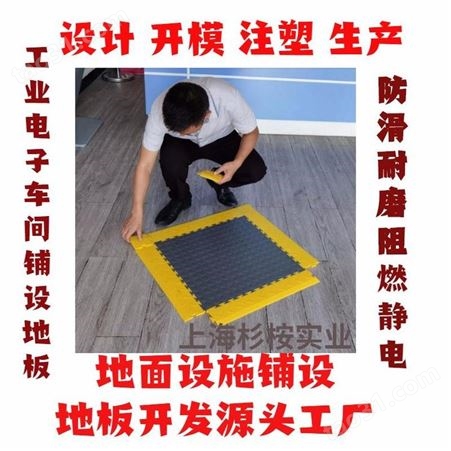 上海一东注塑模具加工塑料模具厂家塑料板建材开模塑胶地板设计订制
