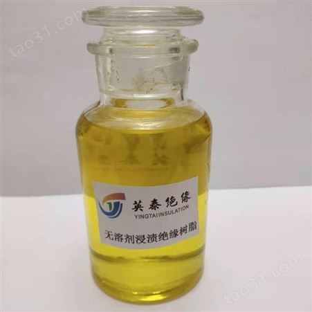YA114聚酯亚胺滴浸绝缘树脂-英泰F级无溶剂低气味滴浸绝缘漆厂家