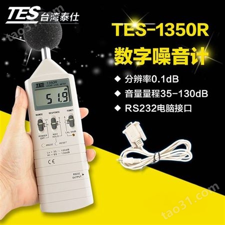 中国台湾泰仕 TES-1350R数字噪音计 专业手持数字分贝计 便携式声级计RS-232接口