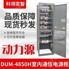 动力源DUM-4850H室内通信机柜48V300A通信开关电源科领奕智