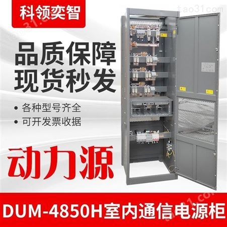 动力源DUM-4850H室内通信机柜48V300A通信开关电源科领奕智