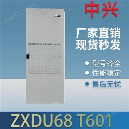 ZXDU68T601中兴电源机柜室内开关电源系统科领奕智