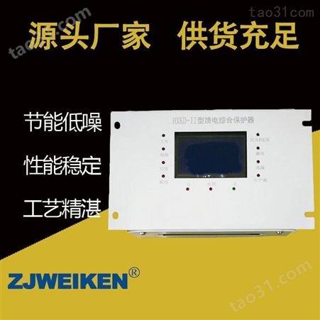 威肯电气 HXKD-II型馈电综合保护器 智能型综合保护器