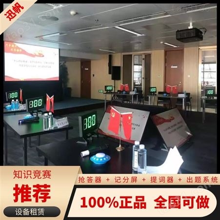 南京iPad电子签约设备租借·竞技比赛无线抢答器设备厂家出租