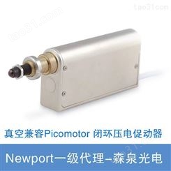 Newport真空兼容 Picomotor ，行程 12.7 mm 闭环、 纳米级定位压电促动器