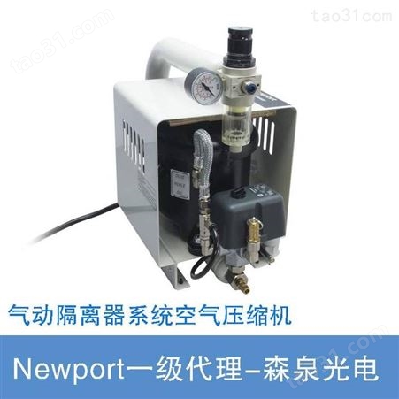 Newport空气压缩机 气动隔离器系统压缩机 低噪声