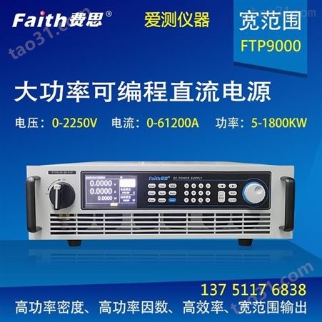 费思大功率直流电源FTP9900-400-720爱测仪器 质保一年