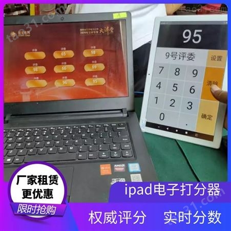 揭阳PK竞赛现场投票器·iPad打分器租赁·迅帆团队蓝牙讲解器租赁