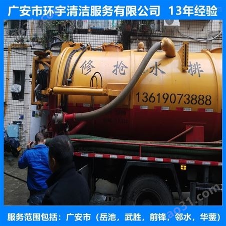 广安彭家乡工业下水道疏通找环宇服务公司  价格实惠