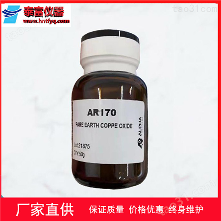 AR170 稀土氧化铜 50g 元素分析仪科技进口耗材批发价
