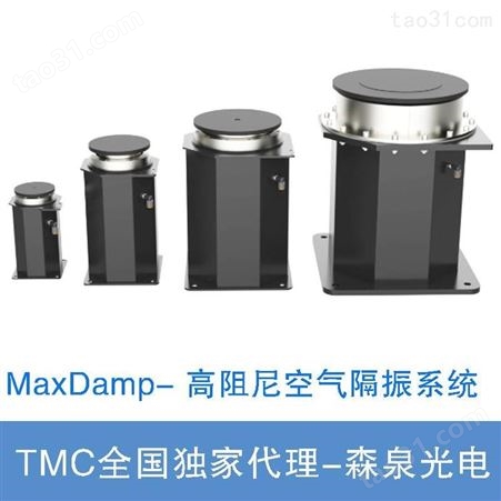 TMC MaxDamp® - 高阻尼空气隔振系统 隔振光学支腿