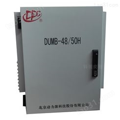 动力源DUMB-48/50H壁挂式电源 高频开关通信电源 科领奕智