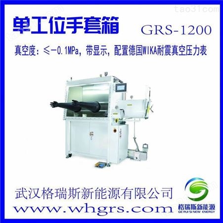 GRS-1200/无水无氧手套箱/微电子、激光及等离子焊
