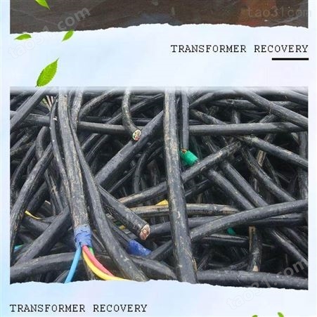二手电缆回收 深圳工程电缆回收  东莞旧电缆线回收  废铜电缆回收价格