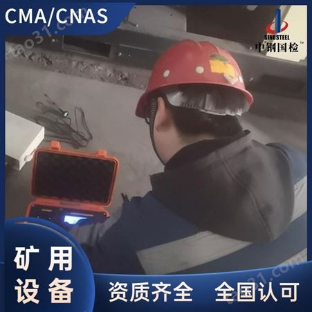 河北省矿山设备检测第三方机构